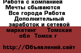 Работа с компанией AVON! Мечты сбываются!!!! - Все города Работа » Дополнительный заработок и сетевой маркетинг   . Томская обл.,Томск г.